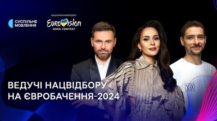 Стало відомо, хто буде ведучими Нацвідбору "Євробачення - 2024"