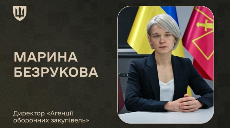 Агенцію оборонних закупівель Міноборони очолила Марина Безрукова