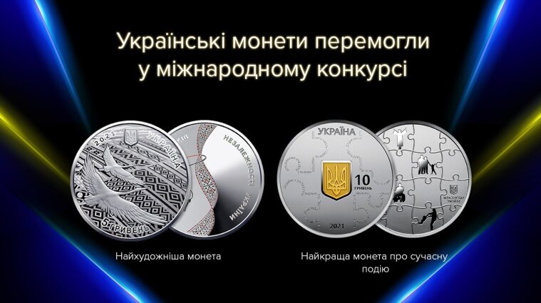 Українські пам'ятні монети стали найкращими на міжнародному конкурсі "Монета року"