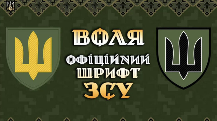 Отказ от российских шрифтов: Минкульт создаст банк украинских шрифтов