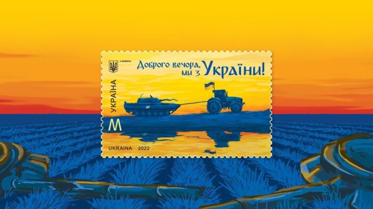 Новая почтовая марка "Добрый вечер, мы из Украины!": где и как купить