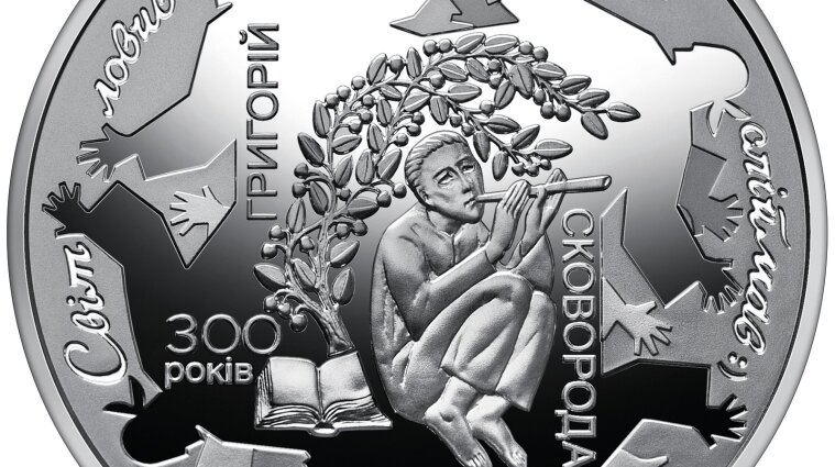 НБУ ввел в обращение монету в честь Григория Сковороды