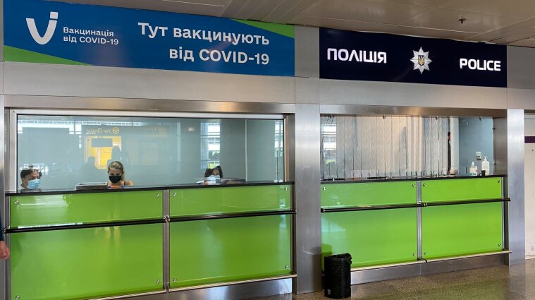 В аэропорту "Борисполь" открыли пункт массовой вакцинации