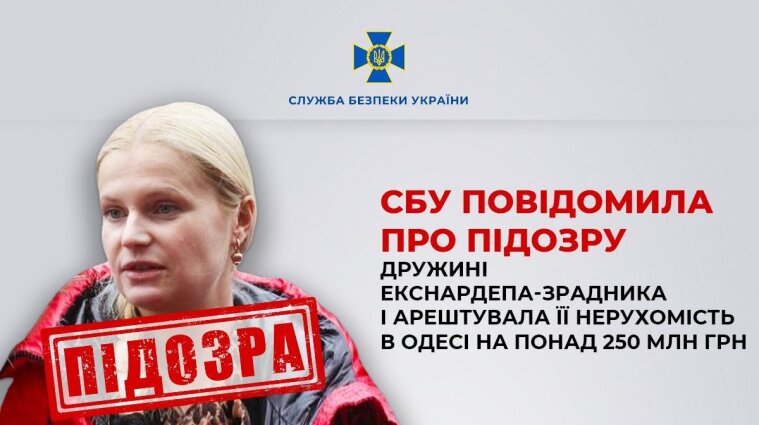 СБУ повідомила про підозру дружині екснардепа-зрадника Ігоря Маркова і арештувала її нерухомість в Одесі на понад 250 млн грн