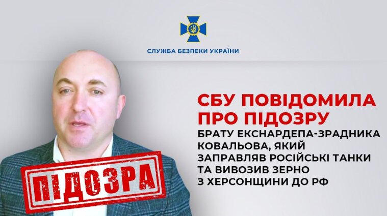 Брат экс-нардепа-предателя Ковалева, заправлявшего российские танки и вывозившего зерно из Херсона в РФ, получил подозрение от СБУ