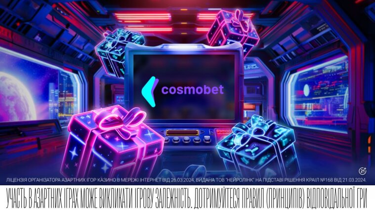  Cosmobet — нове ліцензоване онлайн казино України