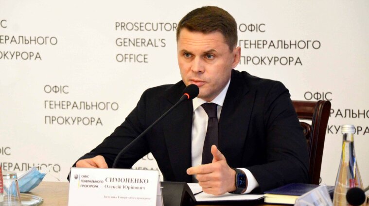 Заступник генпрокурора Симоненко пішов у відставку