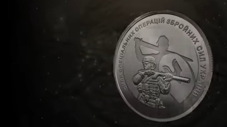 Уведена в обіг нова пам’ятна монета, присвячена ССО ЗСУ - фото