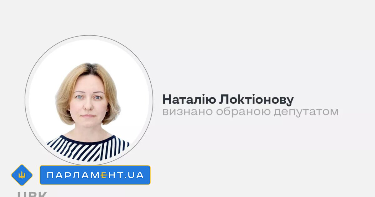 Наталья Локтионова стала нардепкой вместо Аристова- Парламент.UA