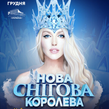 Оля Полякова стане Сніговою королевою, а Герда епатуватиме глядачів: яким буде головний новорічний мюзикл країни