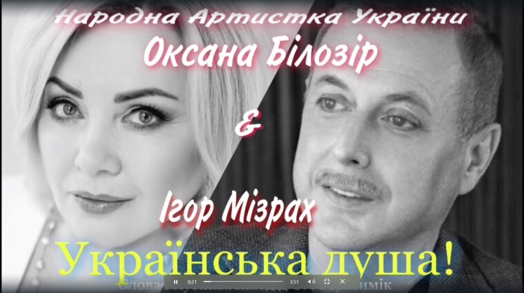 Игорь Мизрах и Оксана Билозир презентуют новую песню "Украинская душа" (видео)