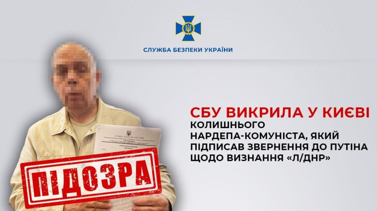 В Киеве разоблачили бывшего нардепа-коммуниста, подписавшего обращение к путину о признании "л/днр"