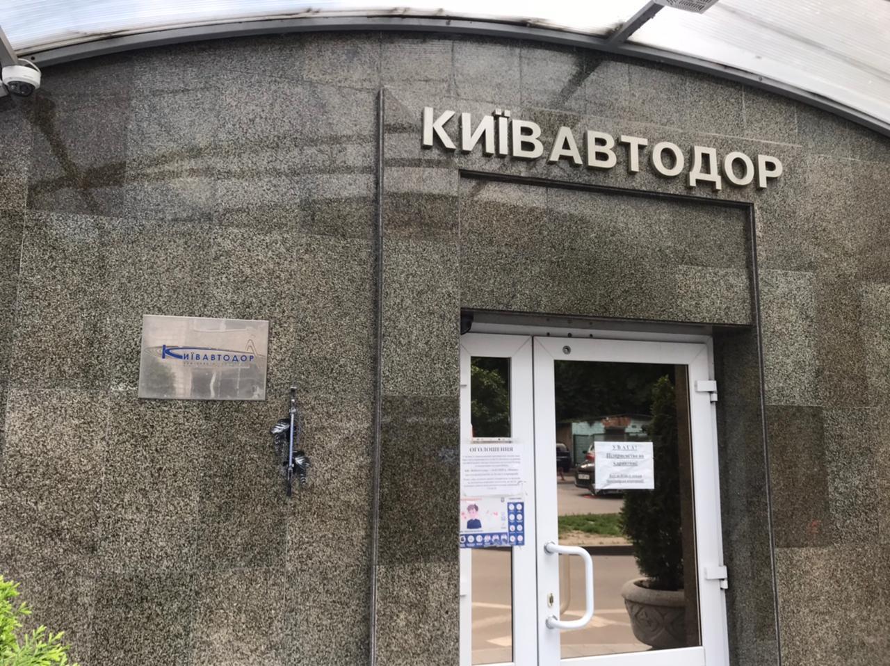 Прокуратура с фискалами пришли с обысками в "Киевавтодор"