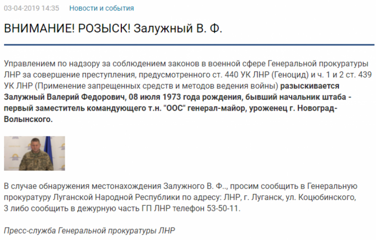 Оголошення з сайту терористів “ЛНР" про розшук Валерія Залужного