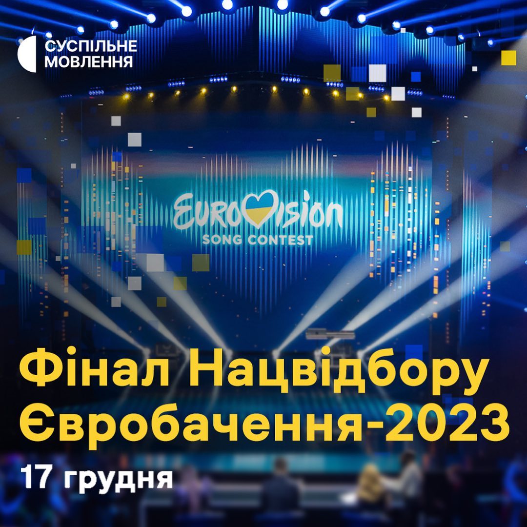 17 декабря состоится финал Нацотбора на Евровидение-2023