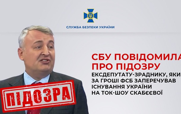 СБУ повідомила про підозру ексдепутату-зраднику Поліщуку, який обливав Україну брудом на ток-шоу Скабєєвої