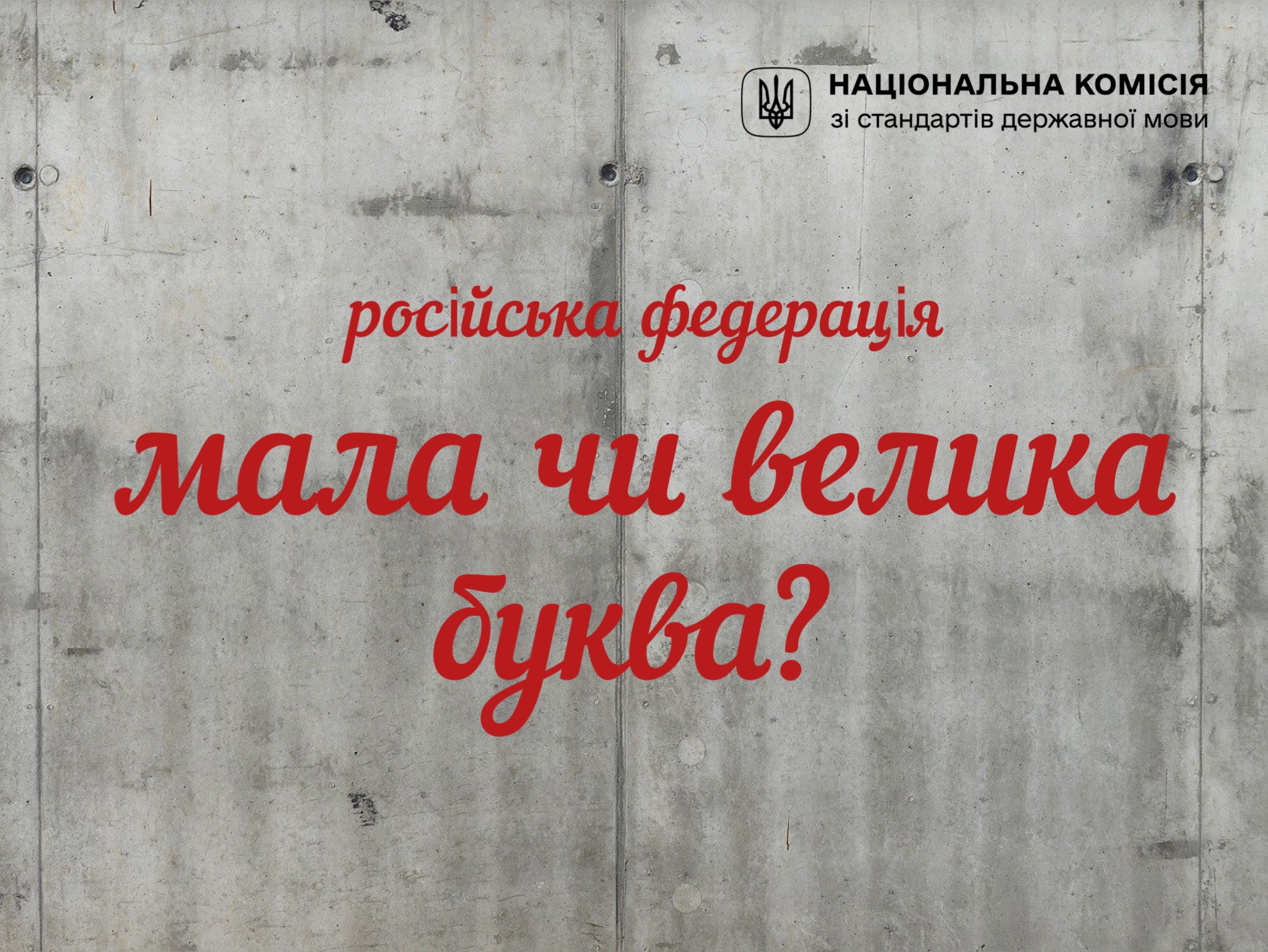 Чому слово "Росія" можна писати з маленької літери — пояснення Нацкомісії