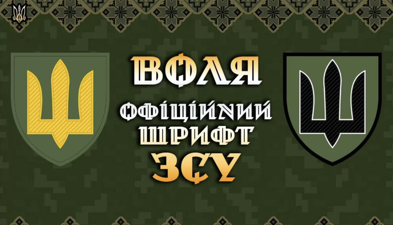 Отказ от российских шрифтов: Минкульт создаст банк украинских шрифтов