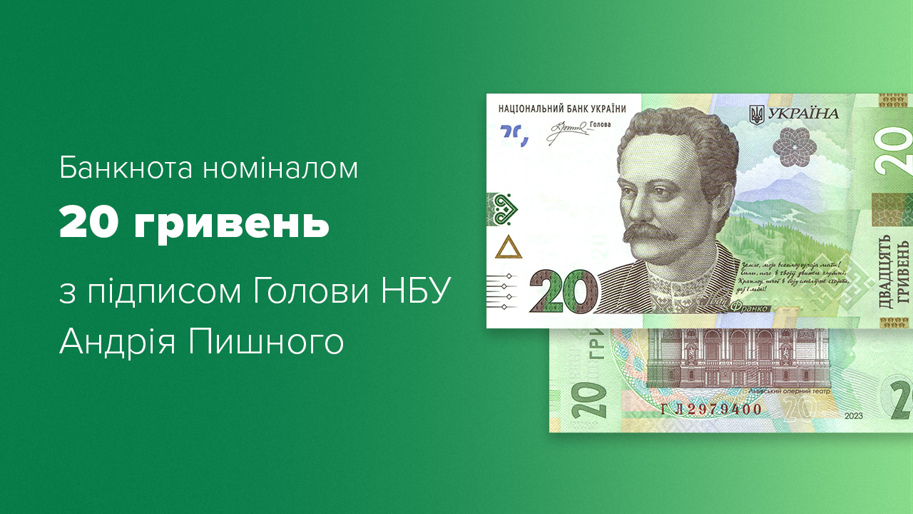 НБУ випустить в обіг нову купюру  номіналом 20 гривень