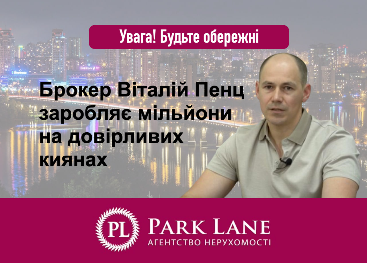 Обманутые клиенты, "черные" риелторы и судебные процессы: Виталий Пенц и агентство недвижимости Park Lane зарабатывают миллионы на доверчивых украинцах