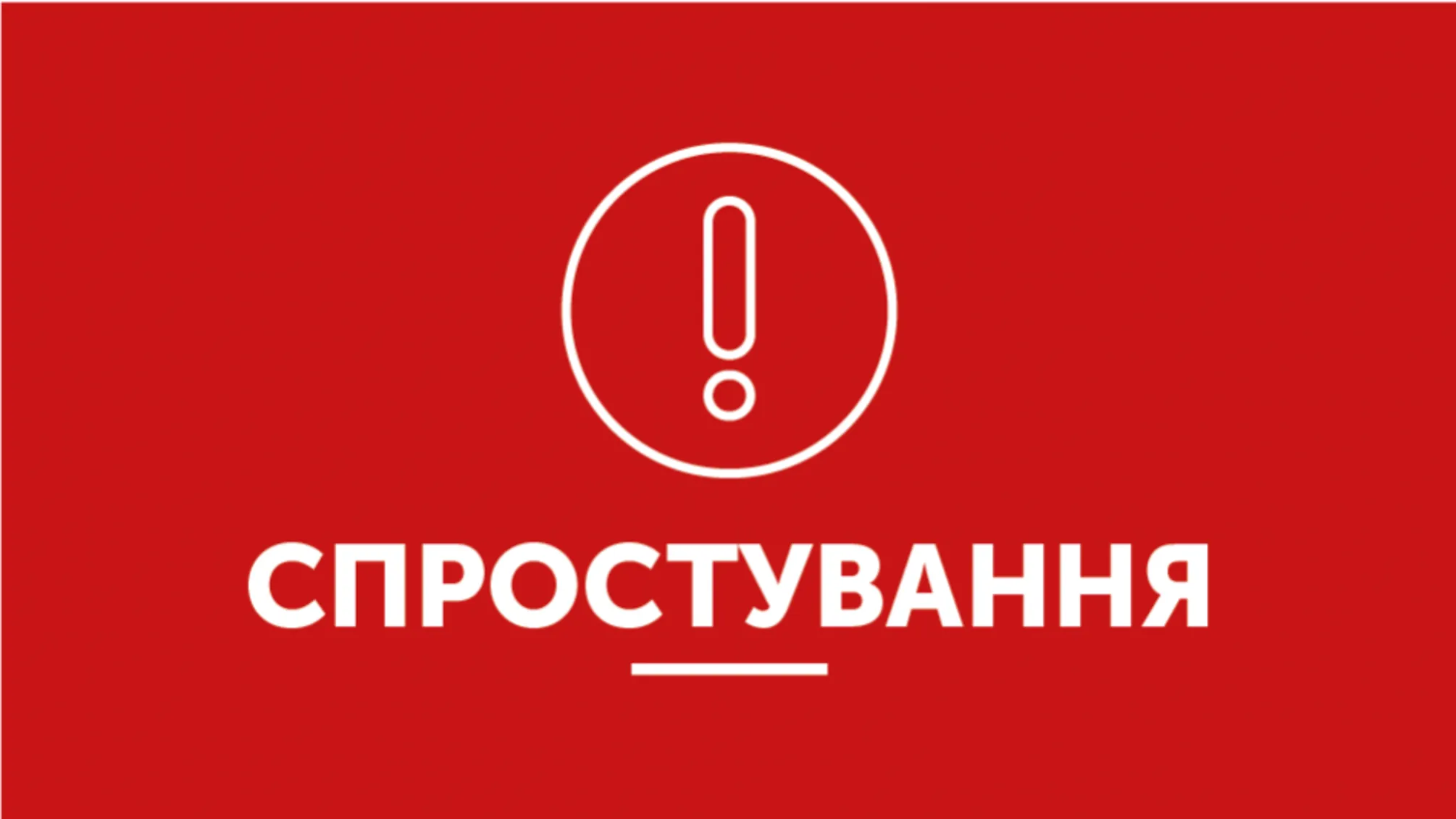 СПРОСТУВАННЯ