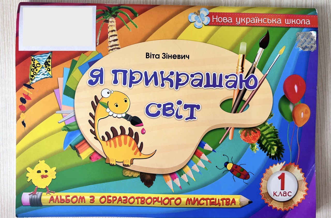 Альбом для изобразительного искусства для 1 класса. Фото: Парламент.UA