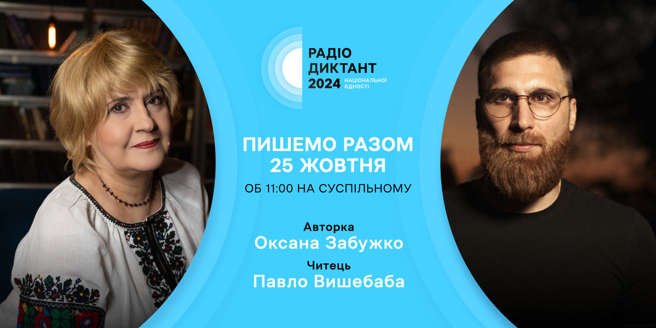Радіодиктант національної єдності - трансляція онлайн