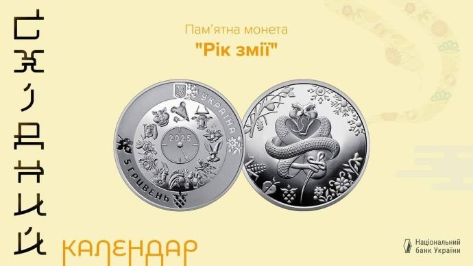 НБУ ввів в обіг монету "Рік Змії"
