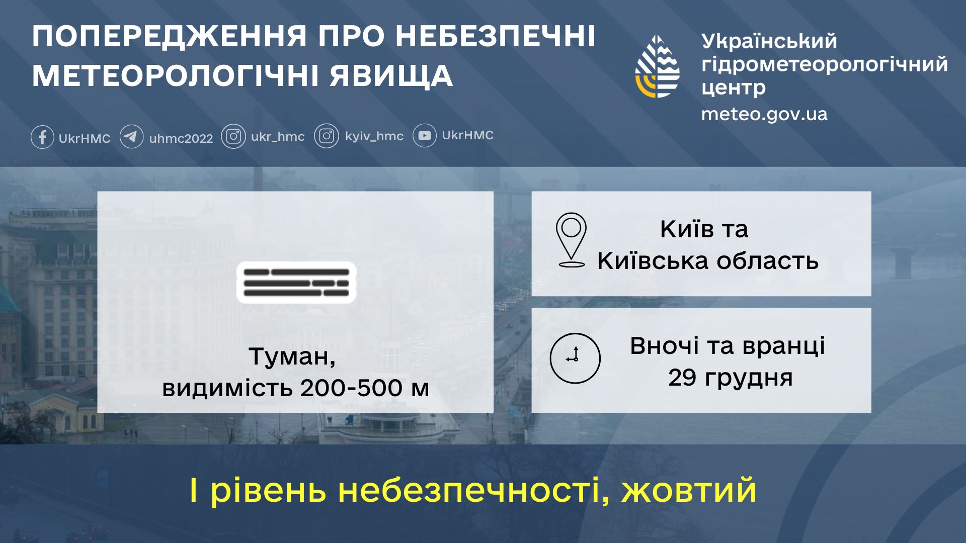 Киян попередили про "жовтий" рівень небезпеки через туман 29 грудня
