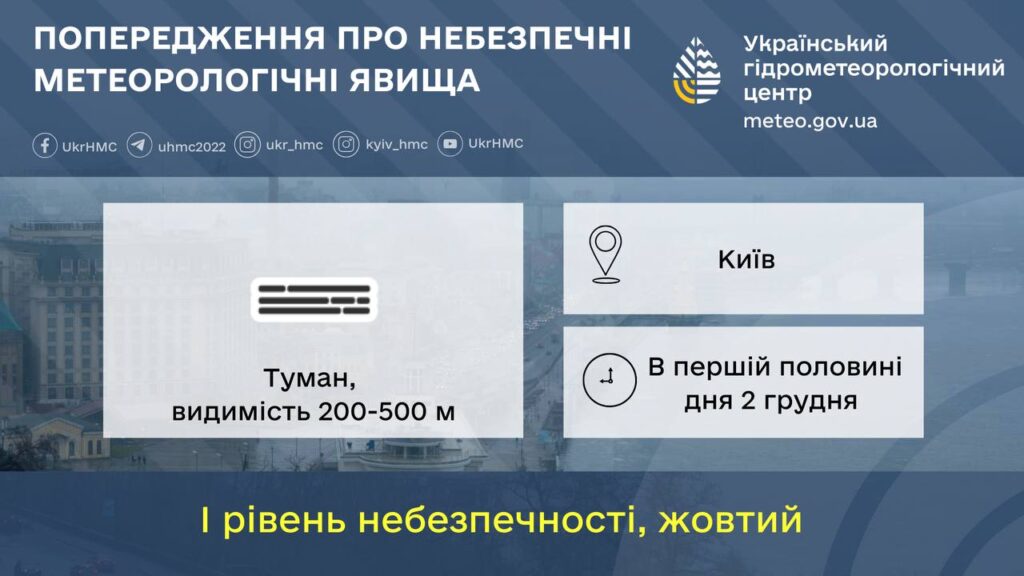 У Києві оголосили жовтий рівень небезпеки через густий туман