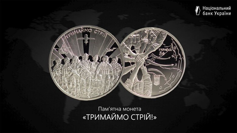 Нацбанк випустив пам’ятну монету «Тримаймо стрій!» до річниці вторгнення РФ