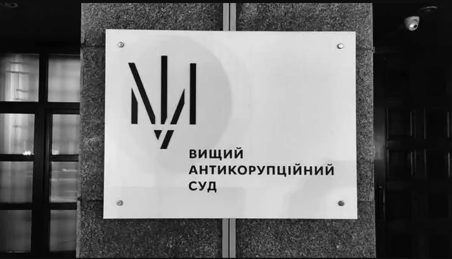 ВАКС конфискует элитную квартиру и автомобили, которыми пользовался столичный полицейский Юрий Нерух