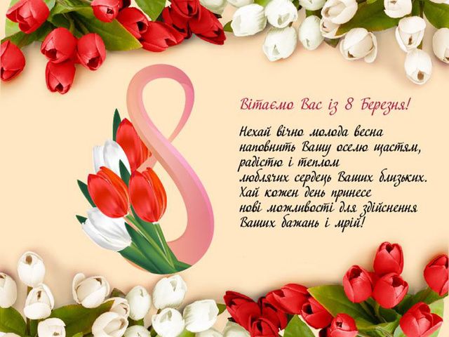 Листівка на 8 березня