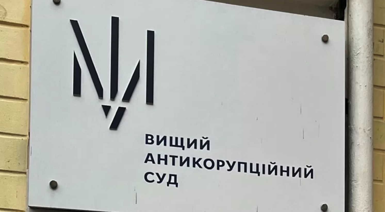 Коррупция на системе «Дзвін»: ВАКС назначил подозреваемому залог в 2 млн грн