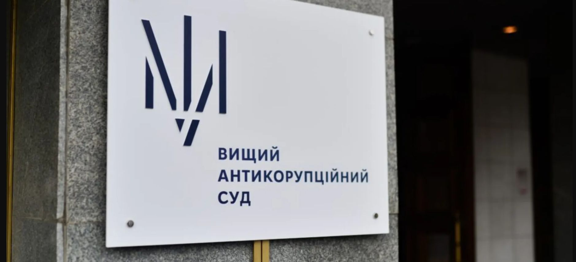 У работников ВАКС обнаружили устройства слежения - суд связывает это с давлением на правосудие