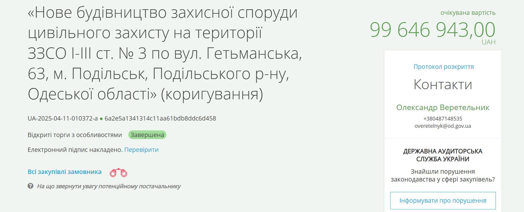 Фірма Князя Хачатряна отримала підряд на будівництво укриття в Подільську за 99 млн грн