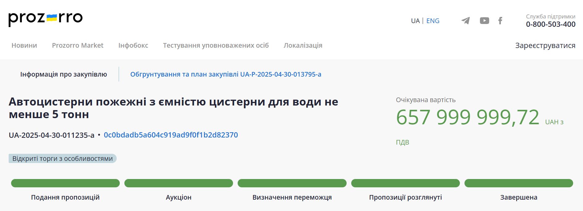ДСНС замовила пожежні автоцистерни у компаній Брицького та Нагорного на 658 млн грн