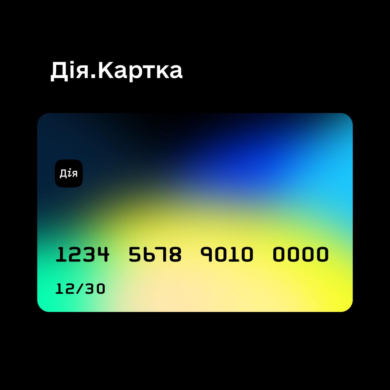 Українцям видадуть Дія.Картку: соцвиплати надходитимуть на один рахунок