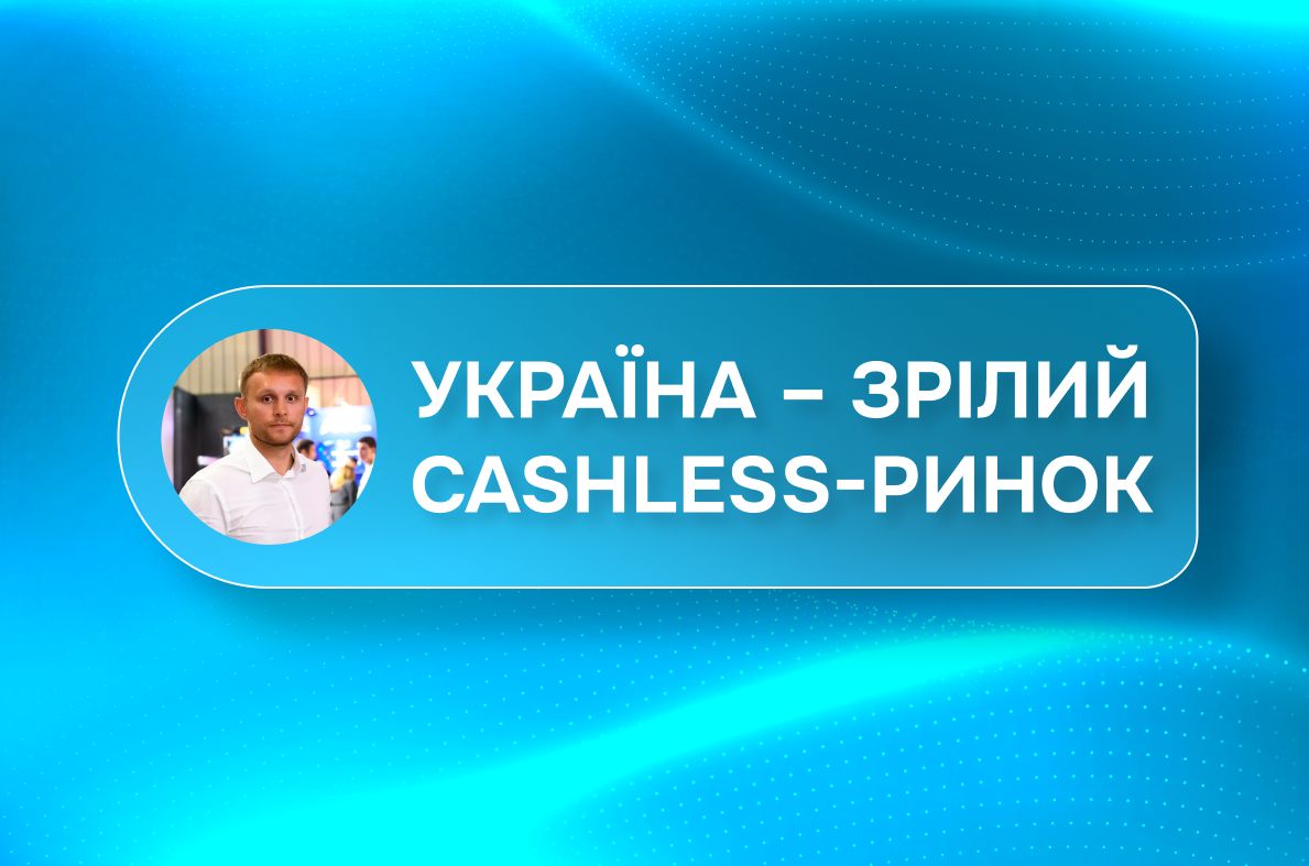 Розвиток українського ринку платежів: ключові тренди