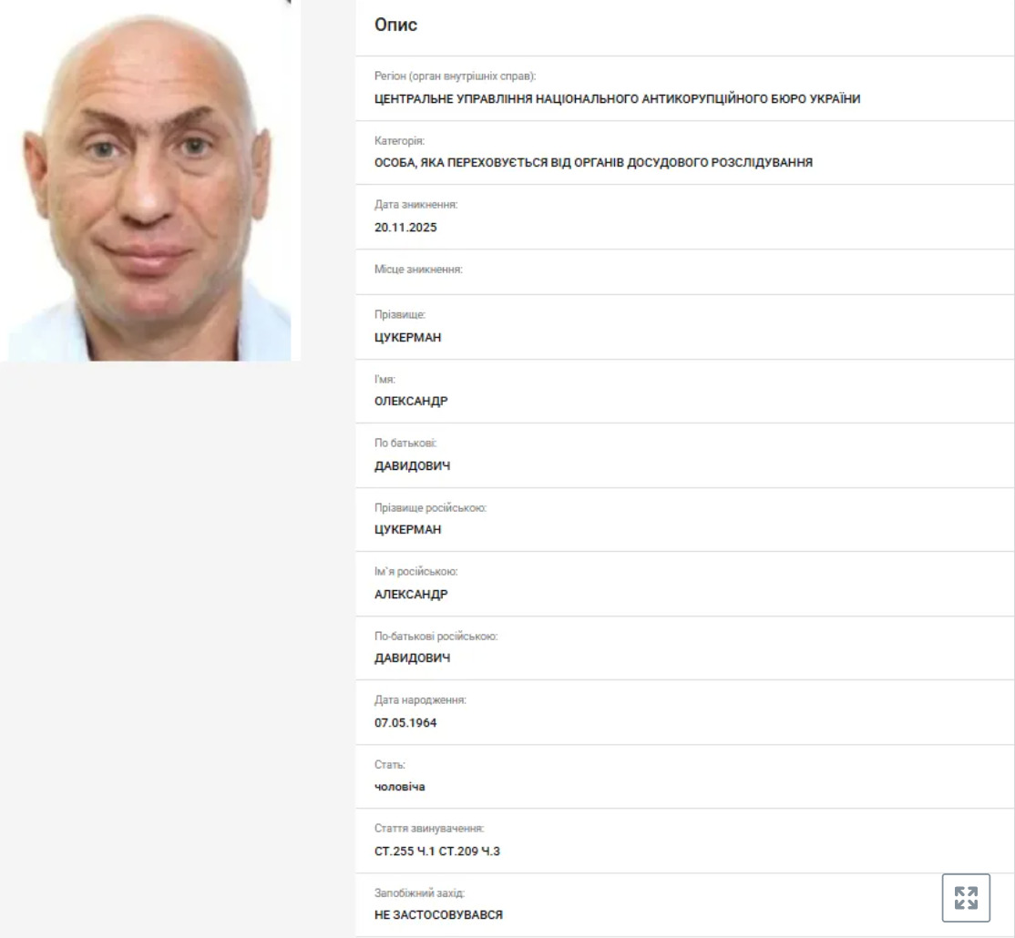 Олександр Цукерман. Скриншот порталу МВС
