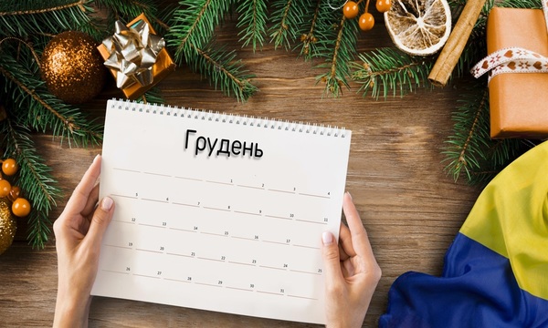 21 декабря: что празднуют сегодня