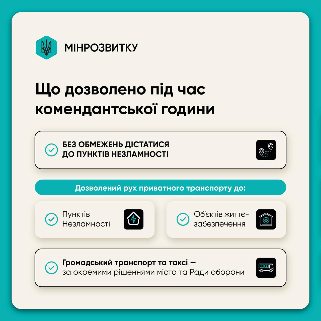 Що дозволено під час комендантської години