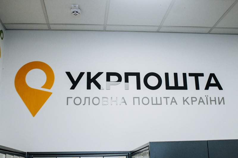 "Укрпошта" получила полное бронирование сотрудников как объект военной инфраструктуры