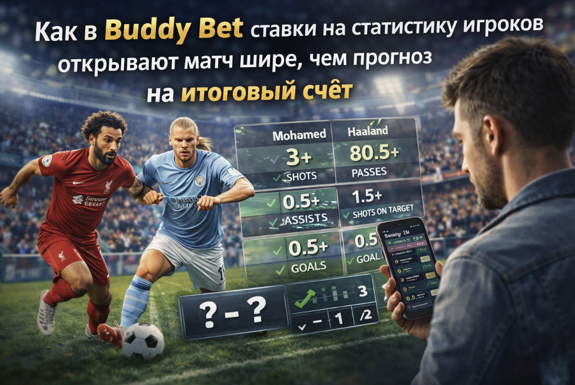 Как в Buddy Bet ставки на статистику игроков открывают матч шире, чем прогноз на итоговый счёт