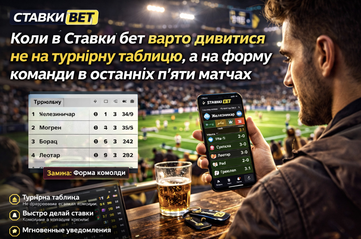 Коли в Ставки бет варто дивитися не на турнірну таблицю, а на форму команди в останніх п’яти матчах