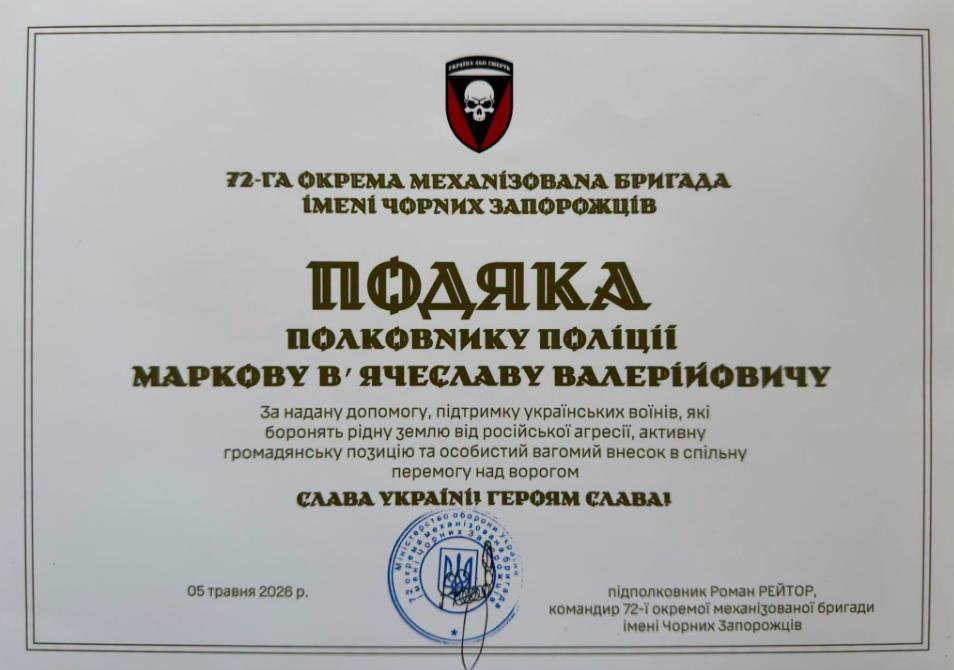 Подяка В’ячеславу Маркову від бригади Чорних Запорожців