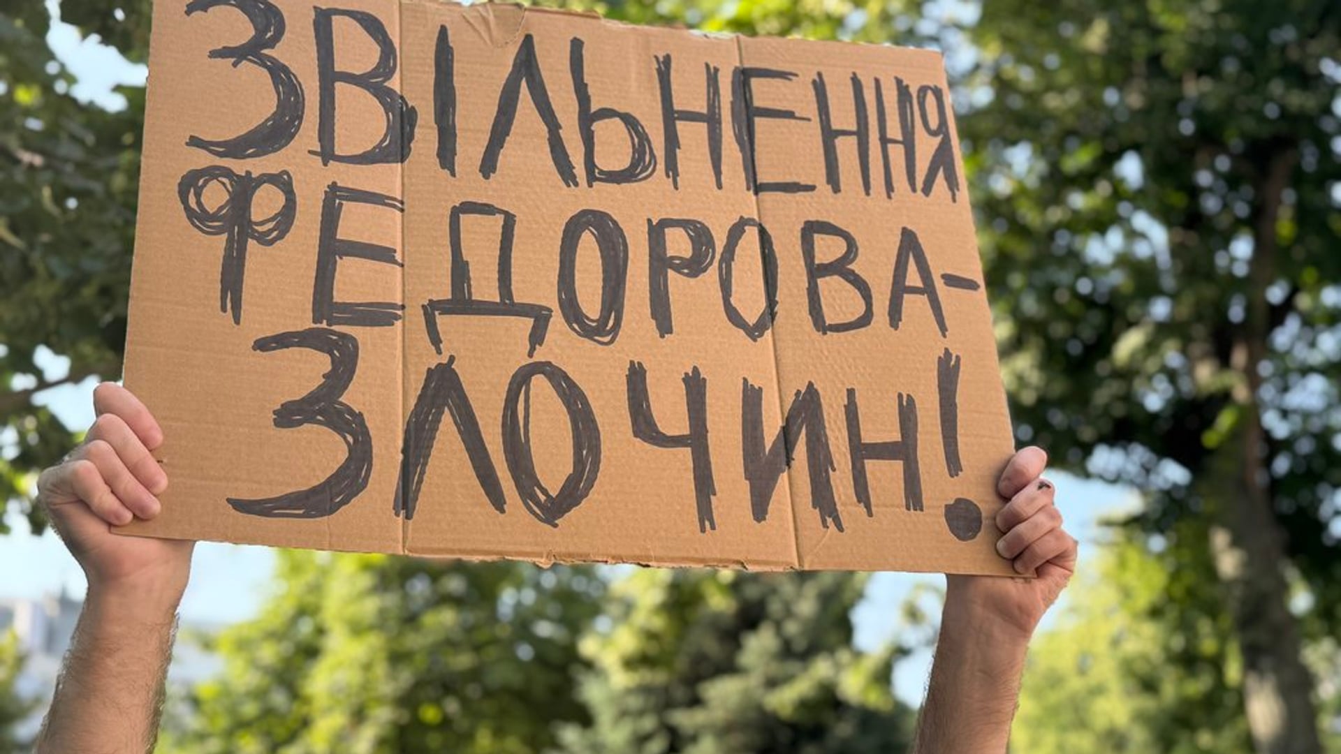 У Києві другий день поспіль триває акція на підтримку Михайла Федорова