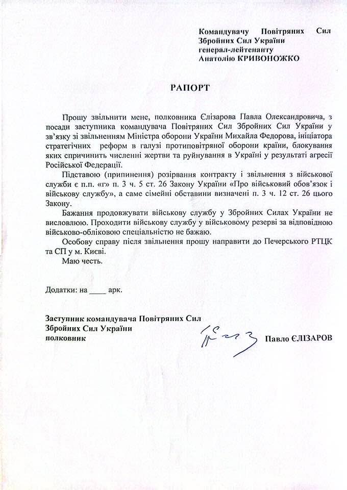Заступник командувача Повітряних сил Павло Єлізаров подав рапорт про звільнення після відставки Михайла Федорова
