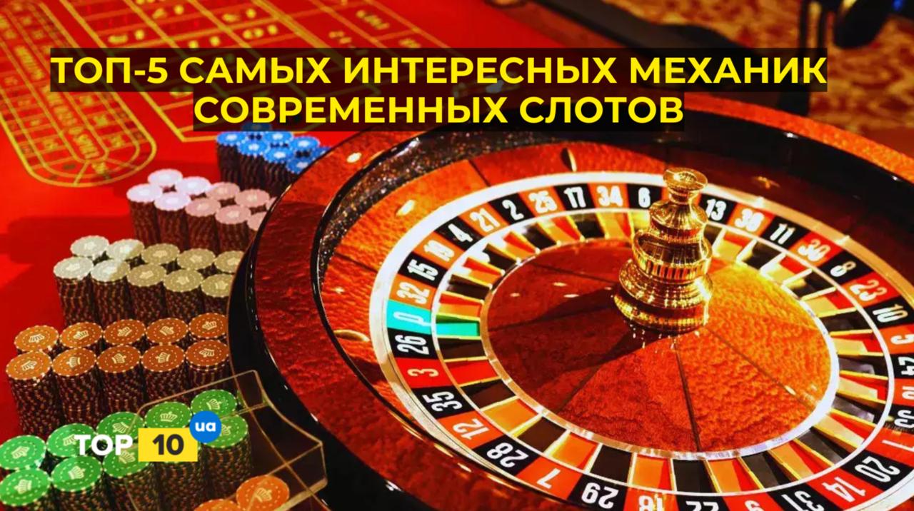 Топ-5 самых интересных механик современных слотов: как технологии меняют онлайн-игры