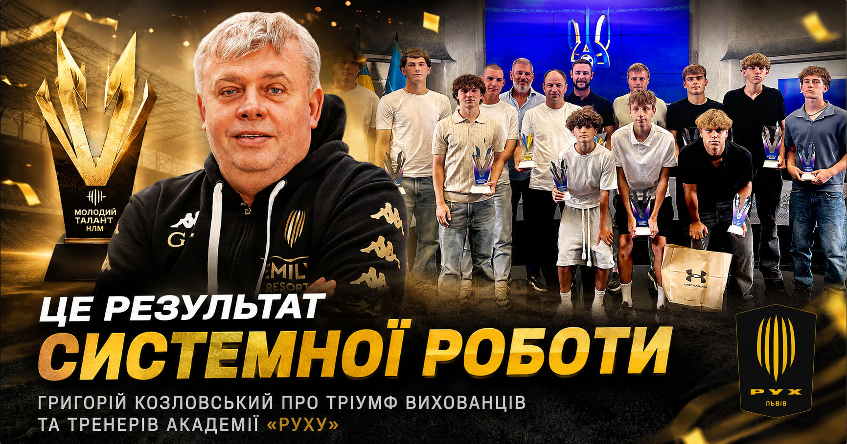 Григорий Козловский формирует новое поколение футбола: Академия «Рух» собрала урожай наград НЛМ